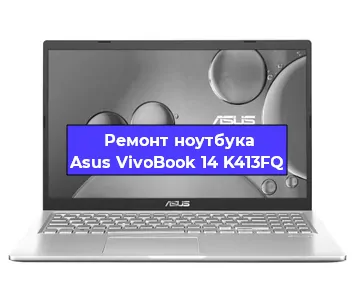 Замена процессора на ноутбуке Asus VivoBook 14 K413FQ в Краснодаре